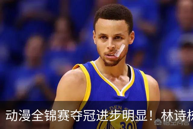 动漫全锦赛夺冠进步明显！林诗栋正手提升，蒯曼多变，越来越好！