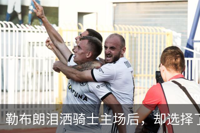 勒布朗泪洒骑士主场后，却选择了与幸福背道而驰的76人
