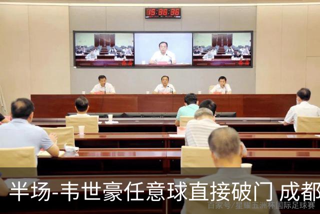 半场-韦世豪任意球直接破门 成都蓉城暂1-0上海泽天
