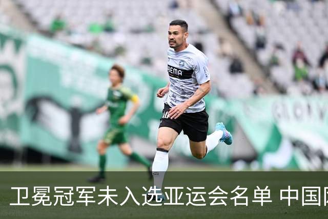 卫冕冠军未入选亚运会名单 中国网协回应