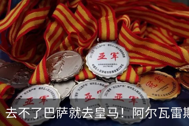 去不了巴萨就去皇马！阿尔瓦雷斯公开申请离队，但不愿离开西甲