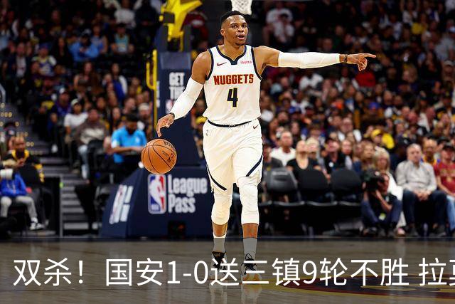 双杀！国安1-0送三镇9轮不胜 拉莫斯头槌制胜张稀哲疑似重伤伤退