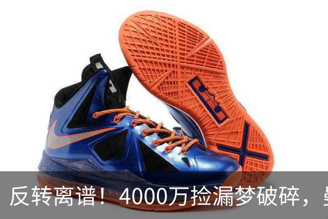反转离谱！4000万捡漏梦破碎，曼联边路补强又陷死局？