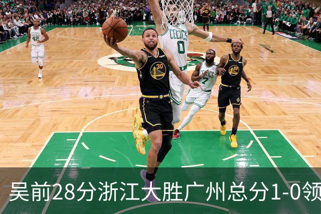 吴前28分浙江大胜广州总分1-0领先 陈盈骏13+6