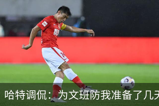 哈特调侃：为文班防我准备了几天 结果第一个回合看到的是尚帕尼