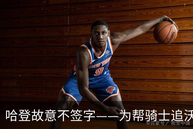 哈登故意不签字——为帮骑士追沃特森，自己降薪等年轻人