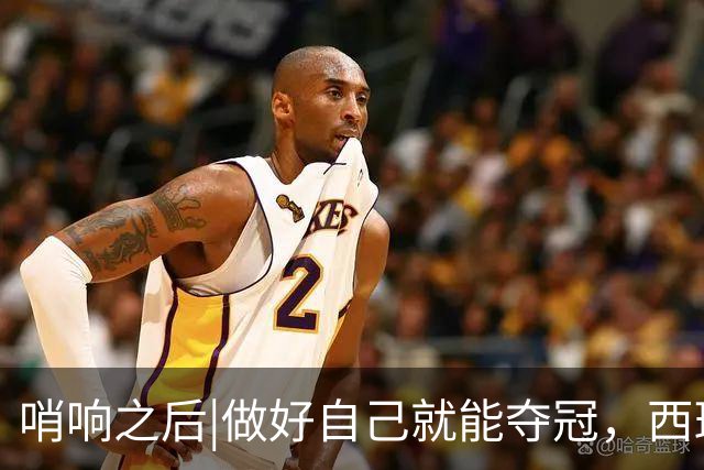 哨响之后|做好自己就能夺冠，西班牙幕后“巨星”掌控全局！