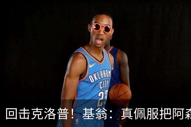 回击克洛普！基翁：真佩服把阿森纳硬扯进来，跟这事有什么关系？