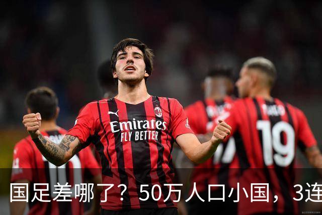 国足差哪了？50万人口小国，3连平进32强创奇迹，主帅发声很扎心