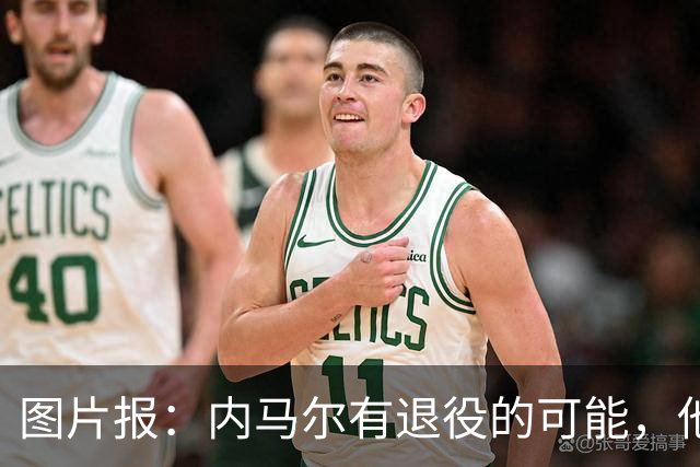 图片报：内马尔有退役的可能，他认为自己遭到巴西公众不公平对待