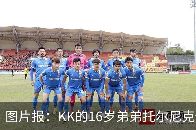 图片报：KK的16岁弟弟托尔尼克仍在拜仁引援名单上
