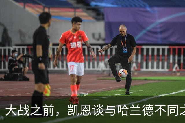 大战之前，凯恩谈与哈兰德不同之处