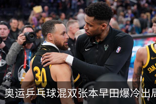 奥运乒乓球混双张本早田爆冷出局 朝鲜成大黑马