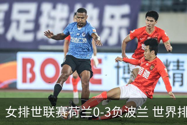 女排世联赛荷兰0-3负波兰 世界排名被加拿大反超