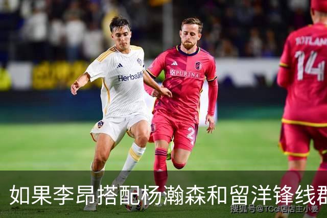 如果李昂搭配杨瀚森和留洋锋线群！会有怎样的化学反应？
