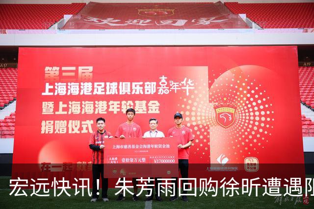 宏远快讯！朱芳雨回购徐昕遭遇阻力，杜锋用人引发热议，焦泊乔主动发声