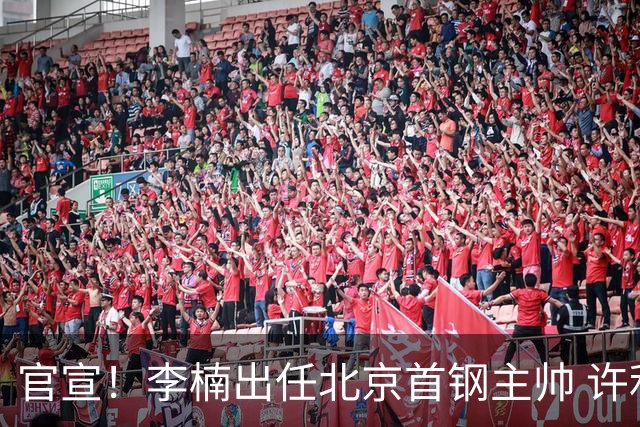 官宣！李楠出任北京首钢主帅 许利民担任总教练