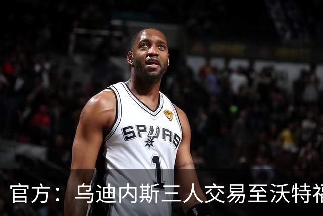 官方：乌迪内斯三人交易至沃特福德，布拉沃帕耶罗已体检签约