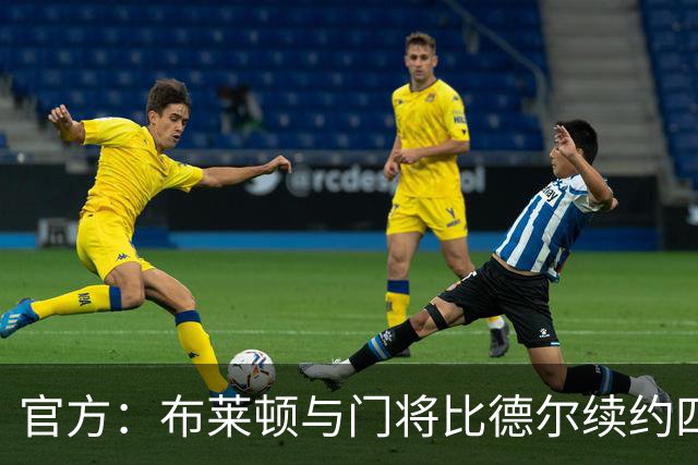 官方：布莱顿与门将比德尔续约四年，将其租借至伯明翰一个赛季