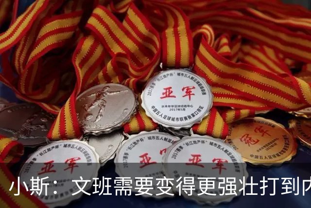 小斯：文班需要变得更强壮打到内线去 他现在还没有自己的杀手锏