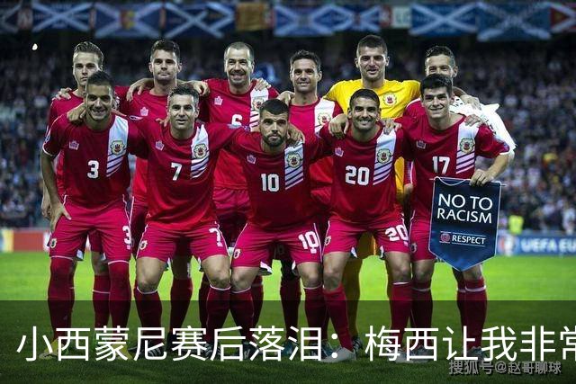 小西蒙尼赛后落泪：梅西让我非常感动，我们要为了他和阿根廷而战