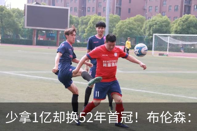 少拿1亿却换52年首冠！布伦森：我知道家人无忧就能自由打球