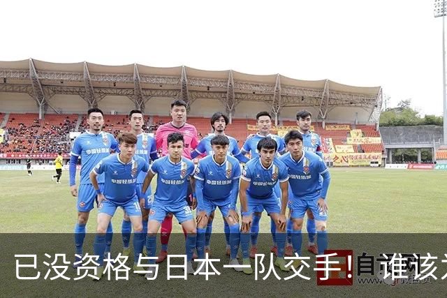 已没资格与日本一队交手！ 谁该为中国男篮买单？