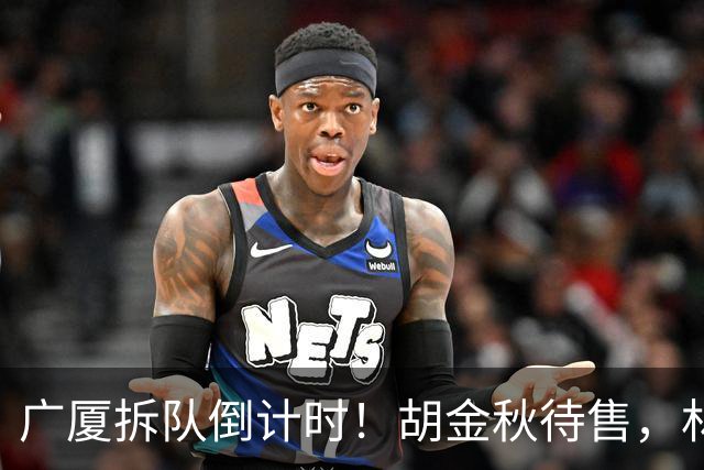 广厦拆队倒计时！胡金秋待售，林秉圣走人，民企没钱玩不转CBA了
