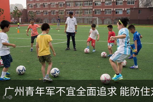 广州青年军不宜全面追求 能防住对方头球就是进步