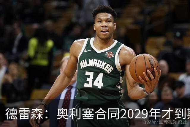 德雷森：奥利塞合同2029年才到期；在薪资控制上英超比我们做得好
