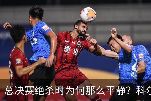总决赛绝杀时为何那么平静？科尔：都是装的 我心里紧张坏了