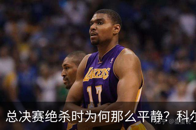 总决赛绝杀时为何那么平静？科尔：都是装的 我心里紧张坏了