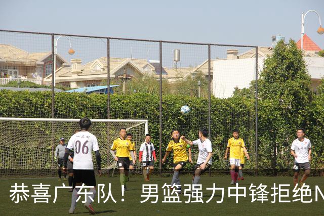 恭喜广东队！男篮强力中锋拒绝NBA合同，朱芳雨迎来重大利好！