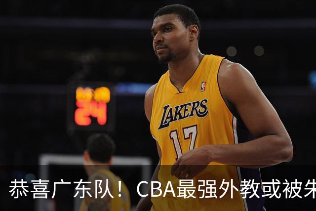 恭喜广东队！CBA最强外教或被朱芳雨抢下，徐昕回归成定局？