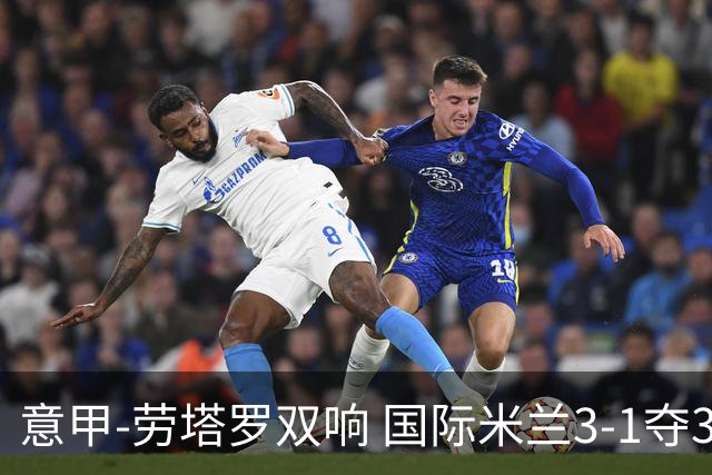 意甲-劳塔罗双响 国际米兰3-1夺3连胜紧追榜首