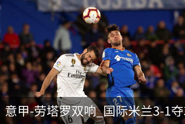 意甲-劳塔罗双响 国际米兰3-1夺3连胜紧追榜首