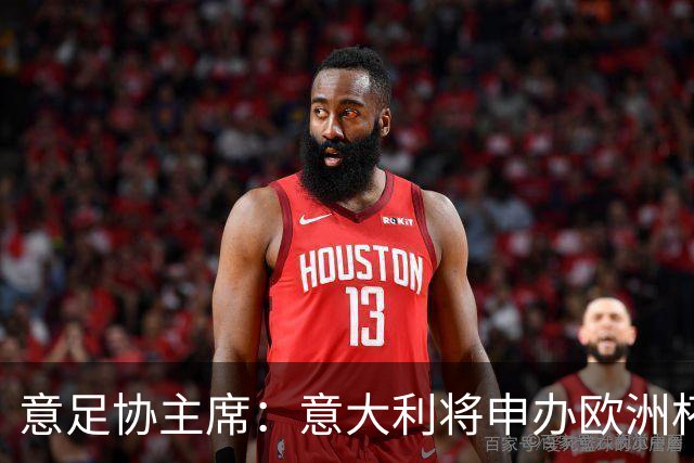 意足协主席：意大利将申办欧洲杯 支持曼帅召巴神