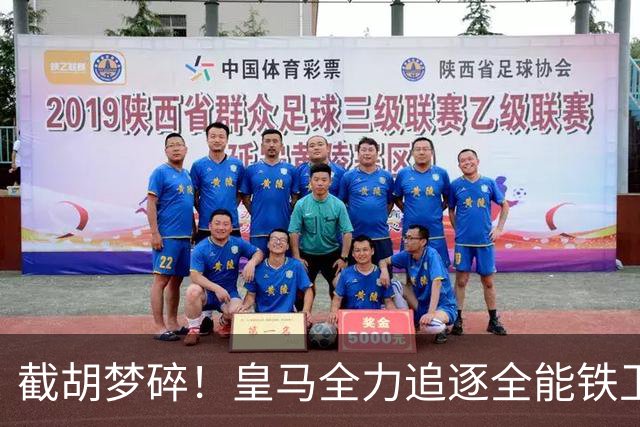 截胡梦碎！皇马全力追逐全能铁卫，阿森纳态度强硬坚决不放人