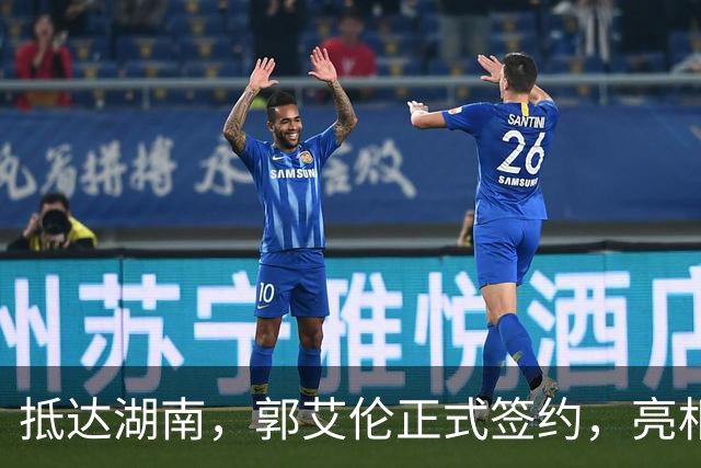抵达湖南，郭艾伦正式签约，亮相新岗位，薪酬曝光，杨鸣祝福