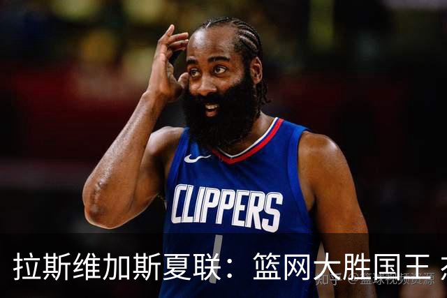 拉斯维加斯夏联：篮网大胜国王 杰明22分8助攻闪耀全场