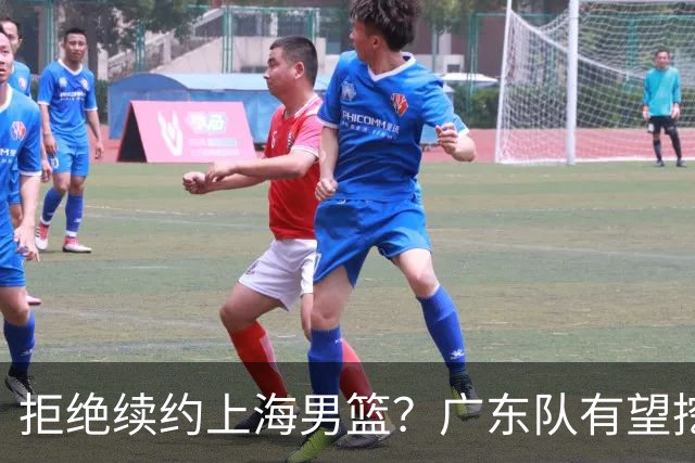拒绝续约上海男篮？广东队有望挖走洛夫顿，这可是杜锋的内线答案