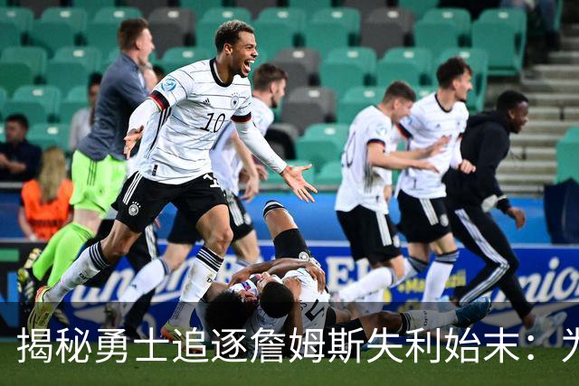 揭秘勇士追逐詹姆斯失利始末：为何他们始终停滞不前？