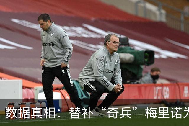 数据真相：替补“奇兵”梅里诺为何总能进“绝杀球”