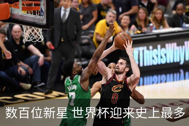数百位新星 世界杯迎来史上最多“新面孔”