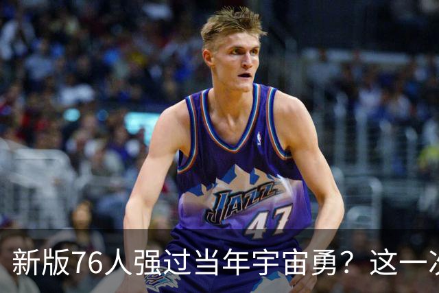 新版76人强过当年宇宙勇？这一次杜兰特错的离谱了