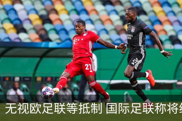 无视欧足联等抵制 国际足联称将继续推进商业计划