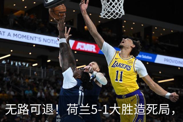 无路可退！荷兰5-1大胜造死局，日本队陷入两头堵绝境：不赢球直接出局