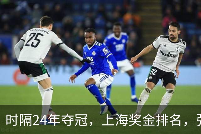 时隔24年夺冠，上海奖金排名，张镇麟第4，弗格第3，古德温第2