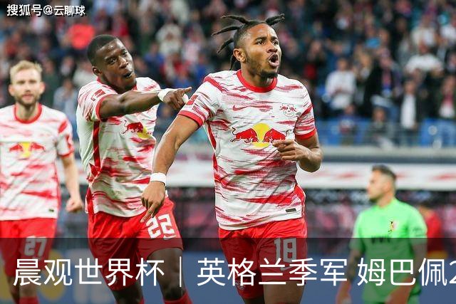 晨观世界杯｜英格兰季军 姆巴佩22球登顶 决赛将启