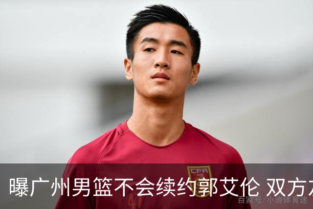 曝广州男篮不会续约郭艾伦 双方友好协商不再合作